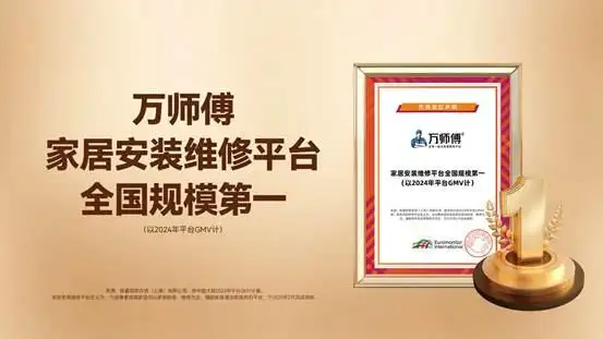 萬師傅怎麼樣？ 權威認證全國第一，2025年家居企業首選合作夥伴